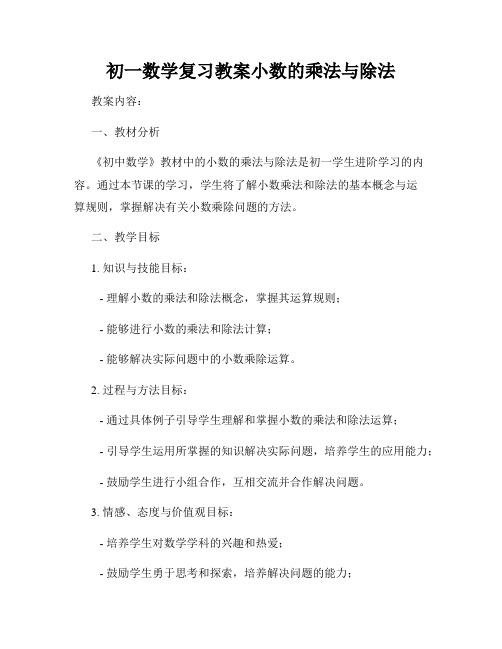 初一数学复习教案小数的乘法与除法