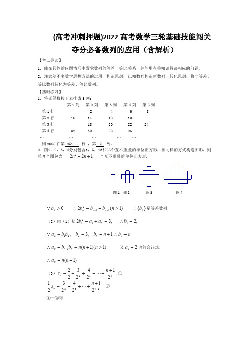 (高考冲刺押题)2022高考数学三轮基础技能闯关夺分必备数列的应用(含解析)