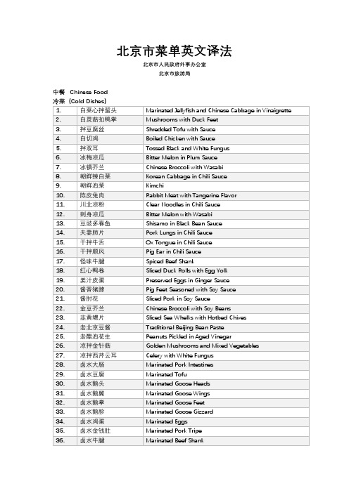 北京市菜单英文译法