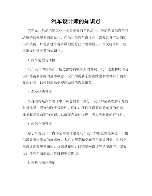 汽车设计师的知识点