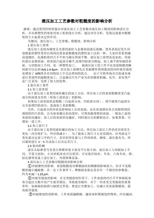 滚压加工工艺参数对粗糙度的影响分析