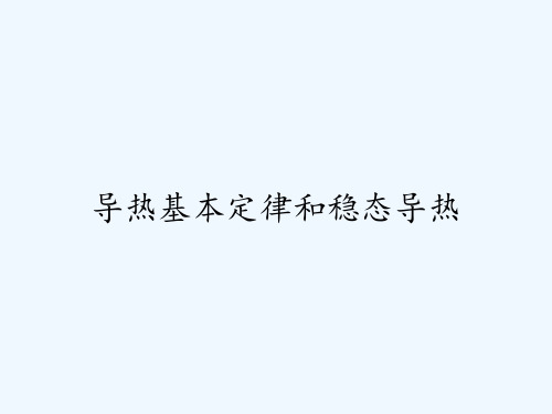 导热基本定律和稳态导热