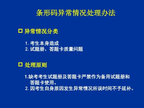 条形码异常情况处理办法