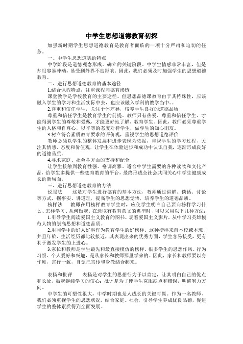 中学生思想道德教育初探
