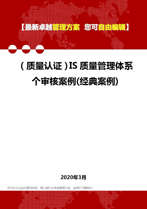 (质量认证)IS质量管理体系个审核案例(经典案例)