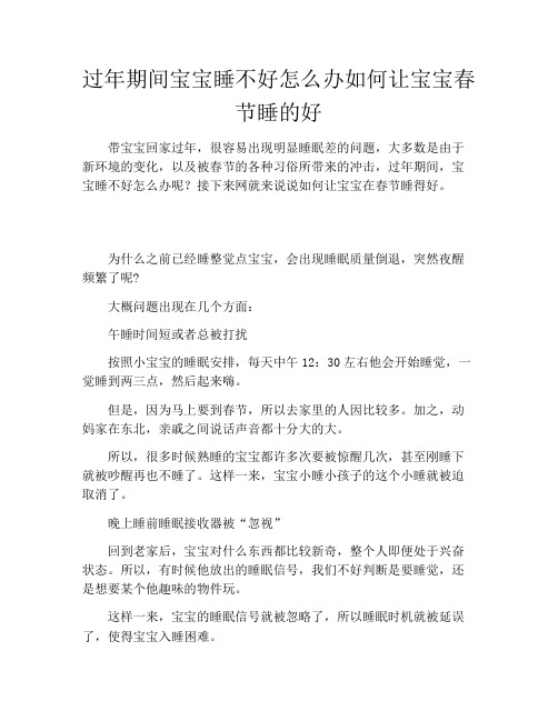 过年期间宝宝睡不好怎么办如何让宝宝春节睡的好