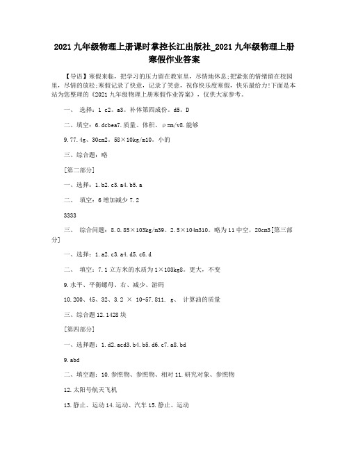 2021九年级物理上册课时掌控长江出版社_2021九年级物理上册寒假作业答案