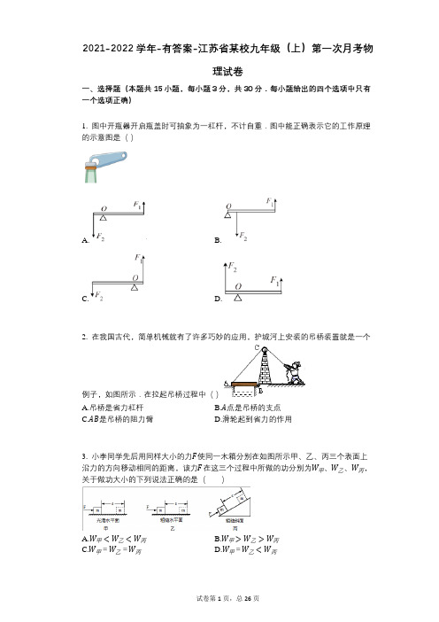 2021-2022学年-有答案-江苏省某校九年级(上)第一次月考物理试卷