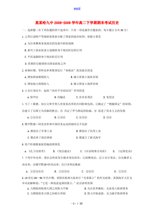 黑龙江省哈九中08-09学年高二历史下学期期末考试岳麓版