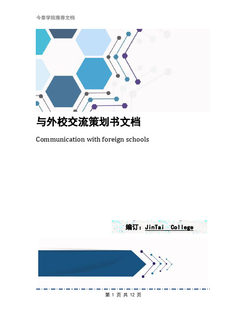 与外校交流策划书文档