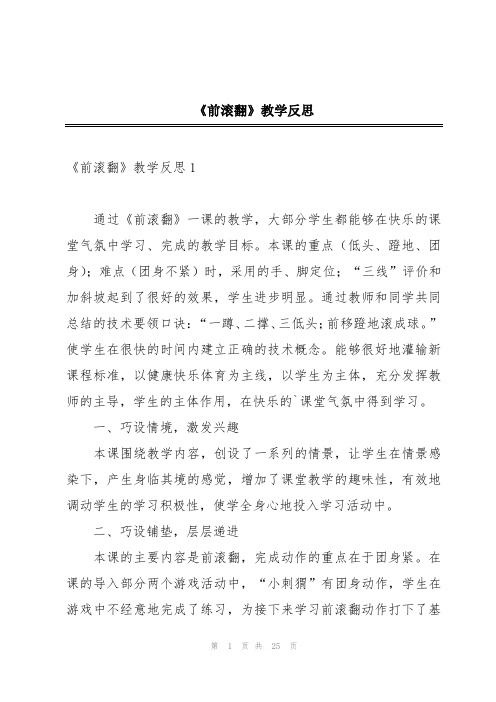 《前滚翻》教学反思