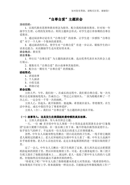 自尊自爱主题班会教案