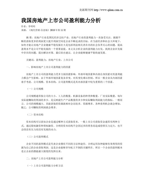 我国房地产上市公司盈利能力分析