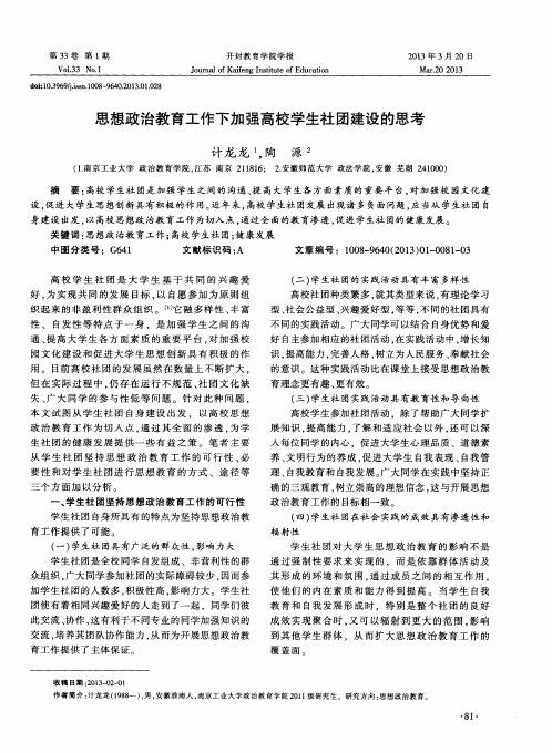 思想政治教育工作下加强高校学生社团建设的思考