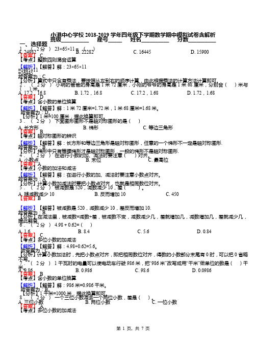 小港中心学校2018-2019学年四年级下学期数学期中模拟试卷含解析