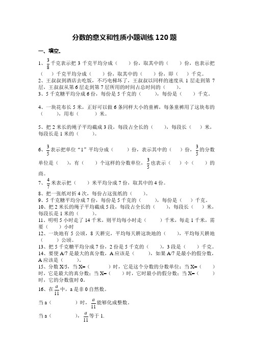 五年级下学期数学 分数的意义和性质 小题汇总训练120题 后面带详细答案