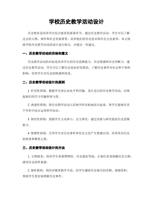 学校历史教学活动设计