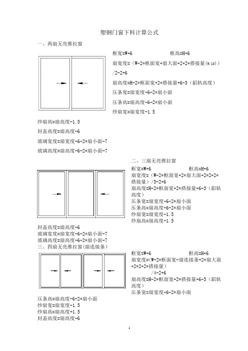 塑钢门窗下料计算公式