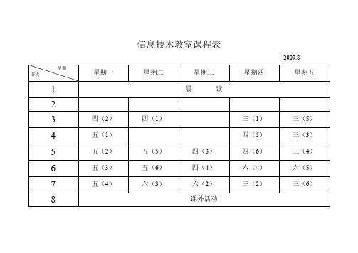 信息技术教室课程表