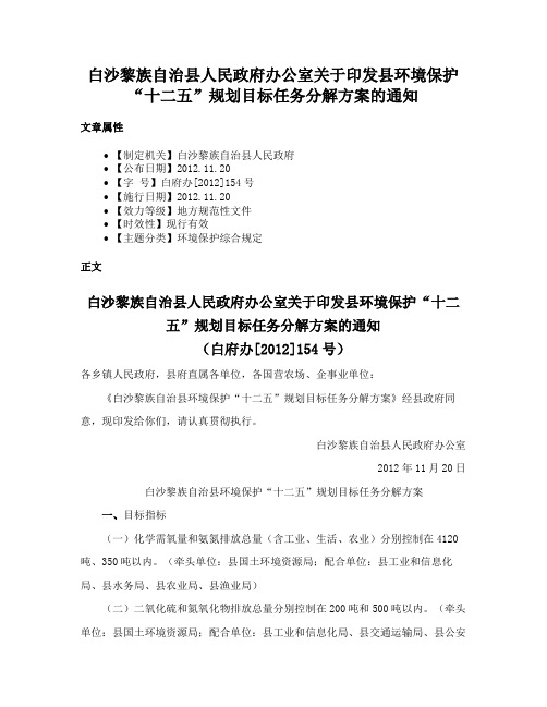 白沙黎族自治县人民政府办公室关于印发县环境保护“十二五”规划目标任务分解方案的通知