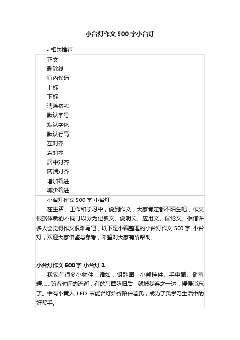 小台灯作文500字小台灯