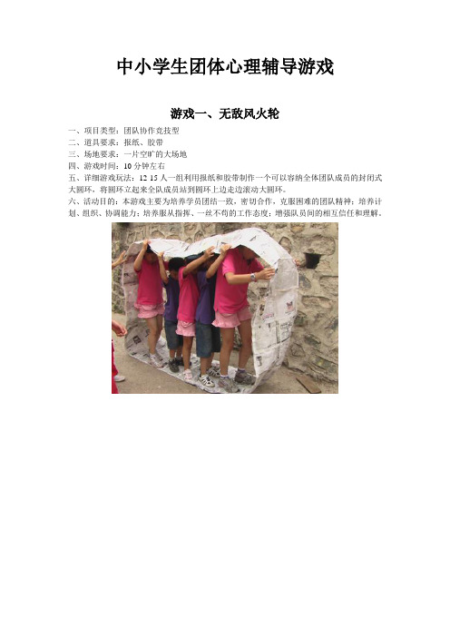 中小学生十九个经典团体心理辅导游戏