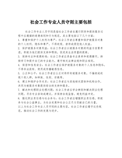 社会工作专业人员守则主要包括