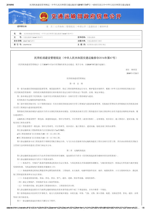 民用机场建设管理规定(中华人民共和国交通运输部令2016年第47号)-政府信息公开-中华人民共和国交通运输部