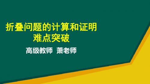 人教版数学2018年中考专题复习 折叠问题的计算和证明难点突破 (共17张PPT)