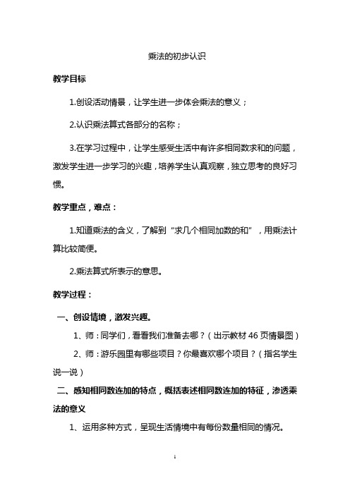 沪教版二年级上册数学教案-2.1   乘法、除法(一)(乘法引入-乘法的初步认识)