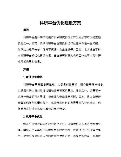 科研平台优化建设方案