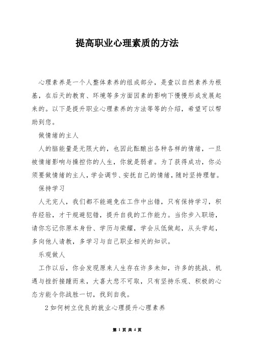 提高职业心理素质的方法