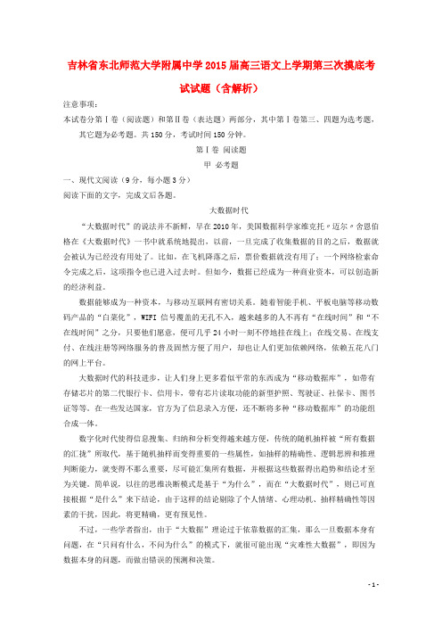 吉林省东北师范大学附属中学高三语文上学期第三次摸底考试试题(含解析)