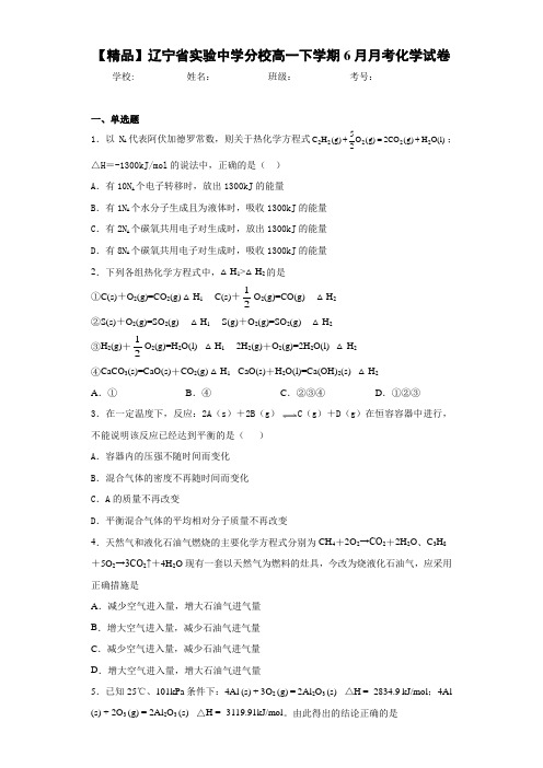 最新高中分校高一下学期6月月考化学试卷(答案解析)