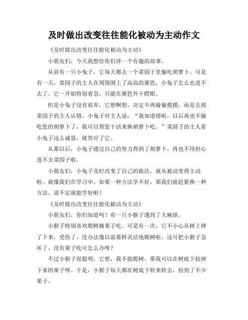 及时做出改变往往能化被动为主动作文