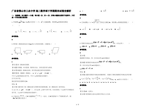 广东省佛山市三水中学 高二数学理下学期期末试卷含解析