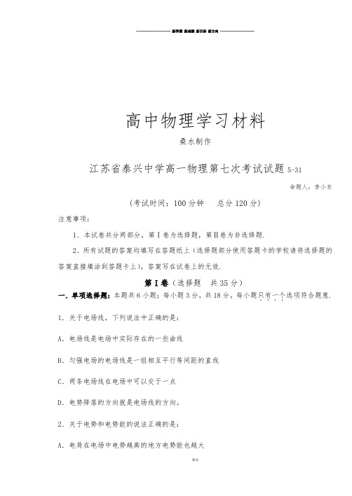 人教版高中物理选修3-1高一第七次考试试题5-31.docx