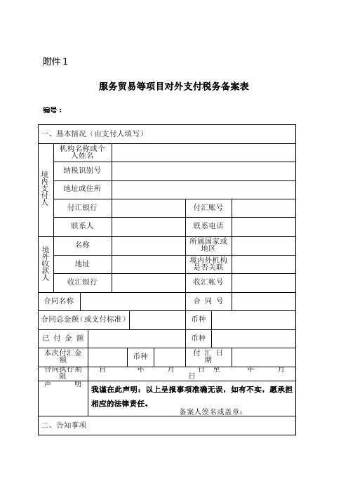 服务贸易等项目对外支付税务备案表一式两份