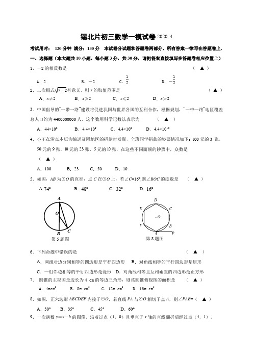 江苏省无锡市锡北片2020届九年级一模数学试题