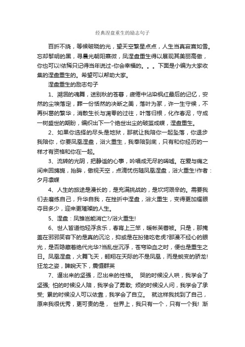 经典涅盘重生的励志句子_励志名言