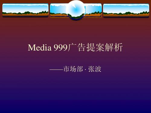 Media 999广告提案解析