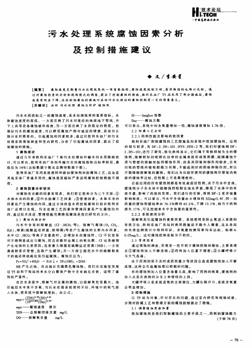 污水处理系统腐蚀因素分析及控制措施建议