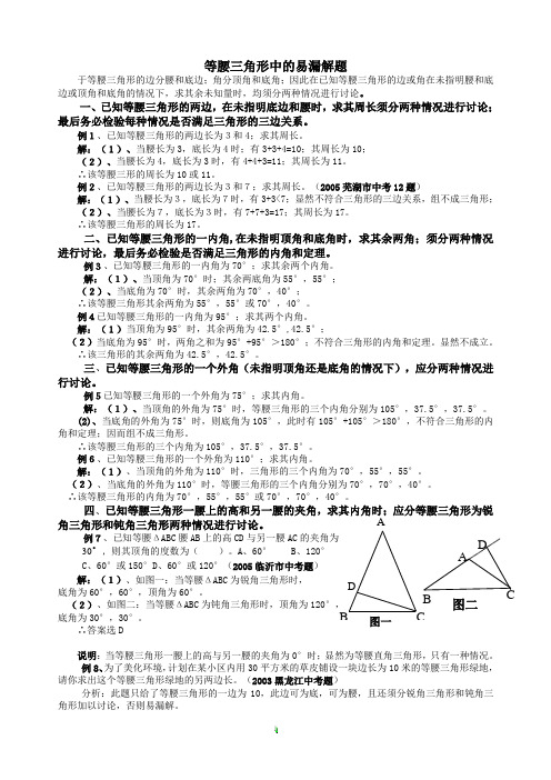 等腰三角形中的易漏解题