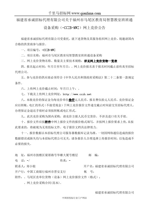 教育局智慧教室班班通设备采购网上竞价招投标书范本