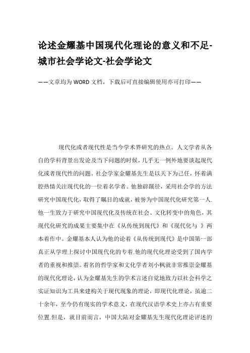 论述金耀基中国现代化理论的意义和不足-城市社会学论文-社会学论文