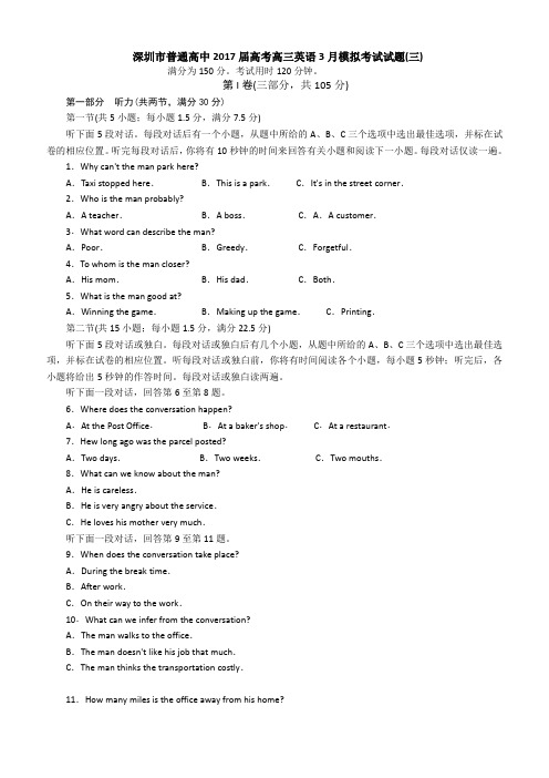 广东深圳市普通高中2017届高考高三英语3月模拟考试试题03含答案