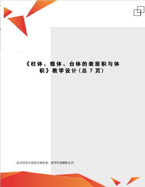 柱体、锥体、台体的表面积与体积教学设计