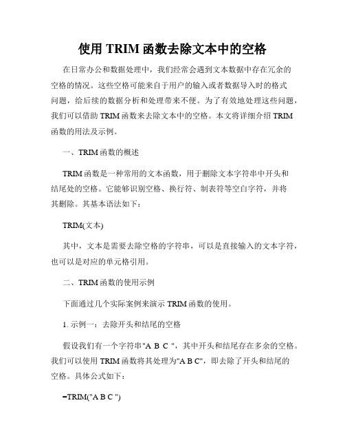 使用TRIM函数去除文本中的空格