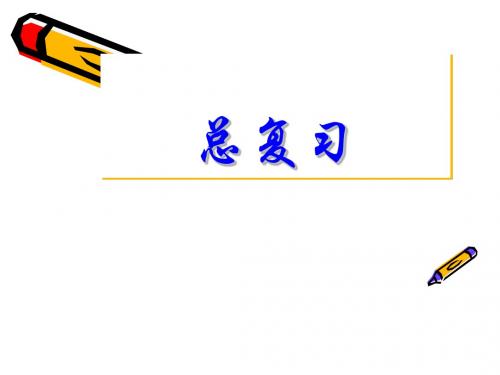 管理会计总复习资料PPT课件( 17页)