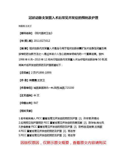 冠状动脉支架置入术后常见并发症的预防及护理